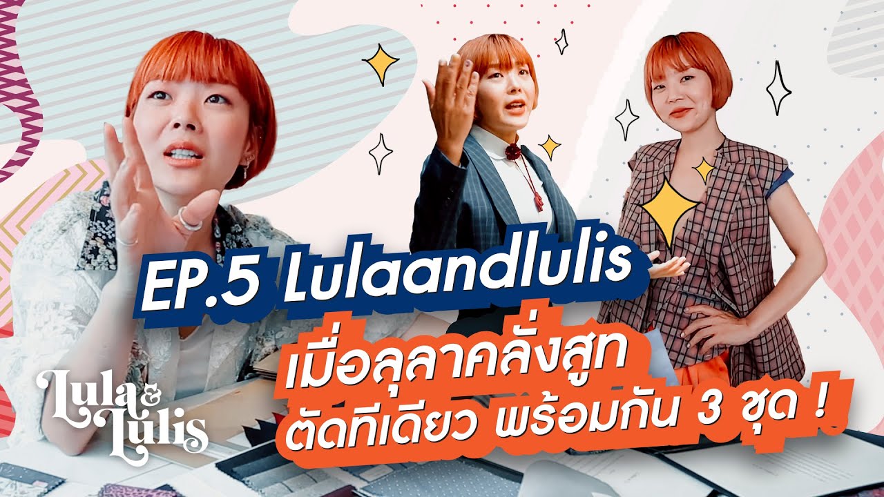 เมื่อลุลาคลั่งสูท ตัดทีเดียว พร้อมกัน 3 ชุด ! I Lulaandlulis