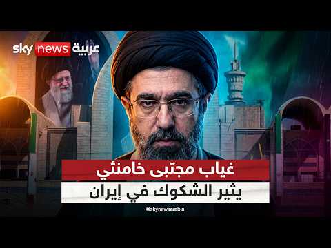 أين مجتبى خامنئي؟ غياب المرشد الإيراني عن مراسم تشييع والده يثير التساؤلات | #التاسعة