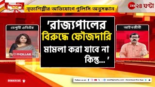 Apnar Raay | বোসের বিরুদ্ধে 'বিস্ফোরক' নালিশ, ধারা নিয়ে কী বলছেন আইনজীবী? | Zee 24 Ghanta