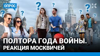 Полтора года войны. Реакция москвичей