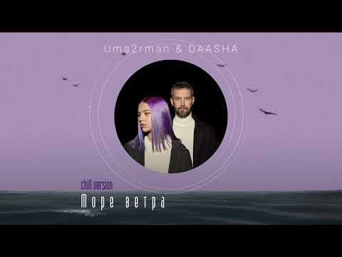 Uma2rman & DAASHA - Море ветра (Chill Version)