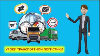 Курс по транспортной логистике. Обучение онлайн из дома Курс по транспортной логистике. Обучение онлайн из дома