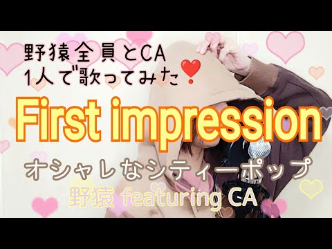 First impression/野猿 feat CA/メロが綺麗な曲/ドラマ「お見合い結婚」op/cover by Qbit#30