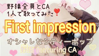 First impression/野猿 feat CA/メロが綺麗な曲/ドラマ「お見合い結婚」op/cover by Qbit#30
