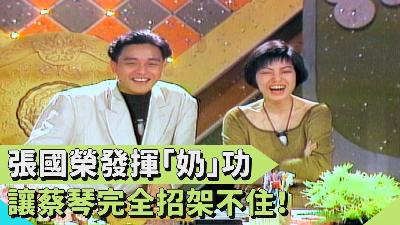 完美詮釋寧采臣 張國榮承認自己有點「懦弱」 蔡琴：好小子說實話了！【#連環泡】最有價值的男人