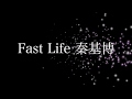 秦 基博 「Fast Life」 カラオケ音源