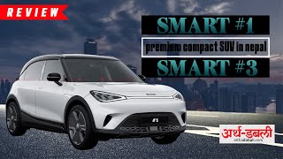 नेपालमा Smart #1 र Smart #3 EV 🔥 Premium Electric SUV Unveiled