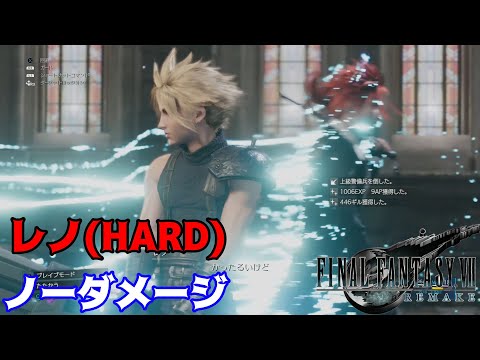 【FF7 リメイク】レノHARDモードノーダメージ