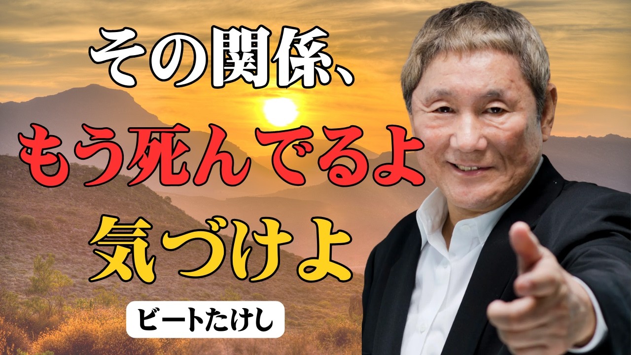 【99%が知らない】その人間関係、もう終わってます。腐った縁を切るたけしの思考法｜ビートたけし｜名言｜人間関係｜人生相談｜自己啓発｜哲学