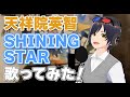 【歌ってみた】天祥院英智(CV.緑川光)/SHINING STAR【福奏カク】