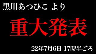 参政党、神谷氏の長野の演説会に突撃中。質問します！あくまで、ルールに則って参加します。（黒川あつひこ、より、重大発表。22年7月6日17時半ごろ。）