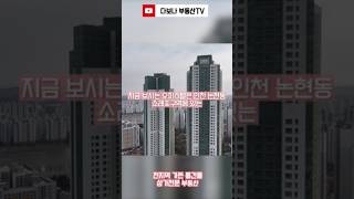월판선 수혜지역 차량20분이내 송도 진입가능한 인천 논현동 주상복합 투룸 오피스텔 #인천아파트 #송도아파트 #인천부동산
