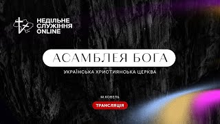 online Cлужіння церкви "АСАМБЛЕЯ БОГА" м.Ковель.