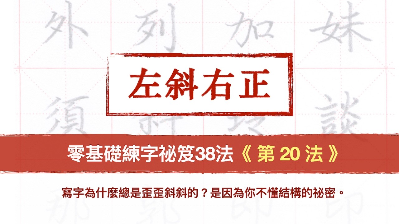 第20法 左斜右正【零基礎練字祕笈38法】︱一聽就懂  快收藏起來︱