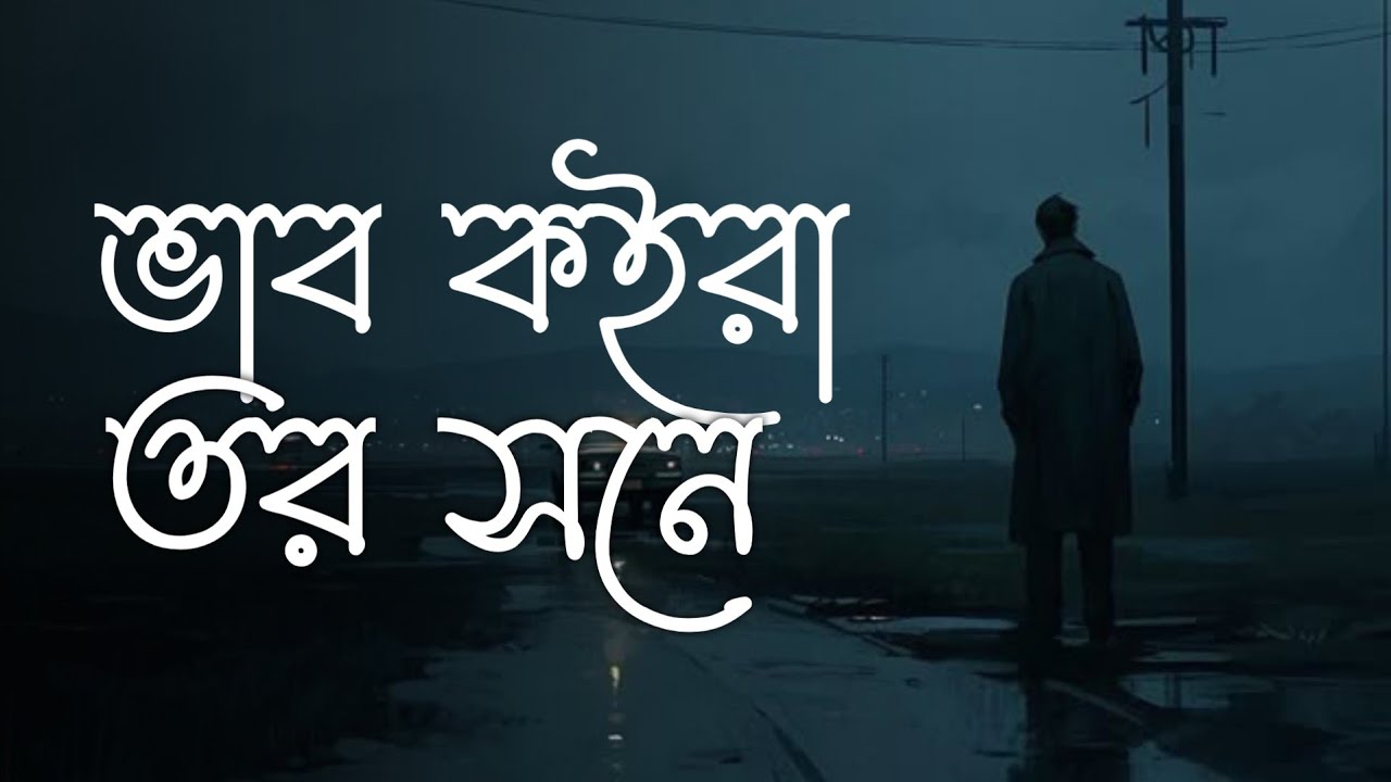 ভাব কইরা তোর সনে - Vab koira tor shone (Lo-Fi Slow Reverb) Lyrics Video