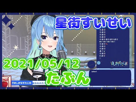 【星街すいせい】たぶん(YOASOBI)【切り抜き】(2021年5月12日) Hoshimati Suisei
