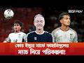 ক্ষুদে ভক্তদের দেখে শৈশবে ফিরে গেলেন ফাহামিদুল | BD Football Coach | Fahamedul Islam | Star Play