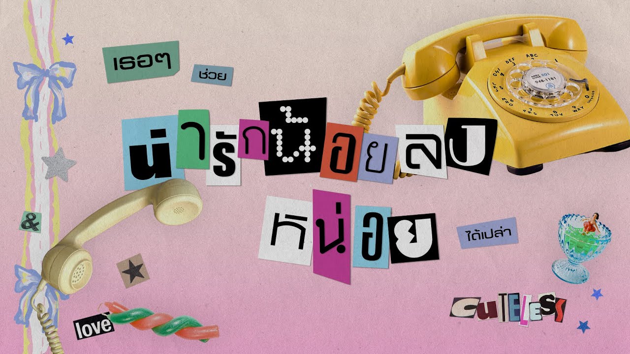 เธอๆ ช่วยน่ารักลงหน่อยได้เปล่า【LONGPLAY】l น่ารักน้อยลงหน่อย (Cuteless), TOUCHDOWN (ใกล้ดาว)