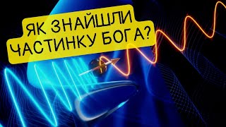 Бозон Хіггса: одне з найважливіших відкриттів у науці screenshot 3