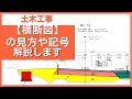 【横断図】の見方や「記号」について解説します｜土木工事の図面 #土木 #横断図 #現場 #道路 #河川