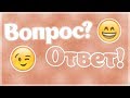 Вопросы и ответы из паблика #2