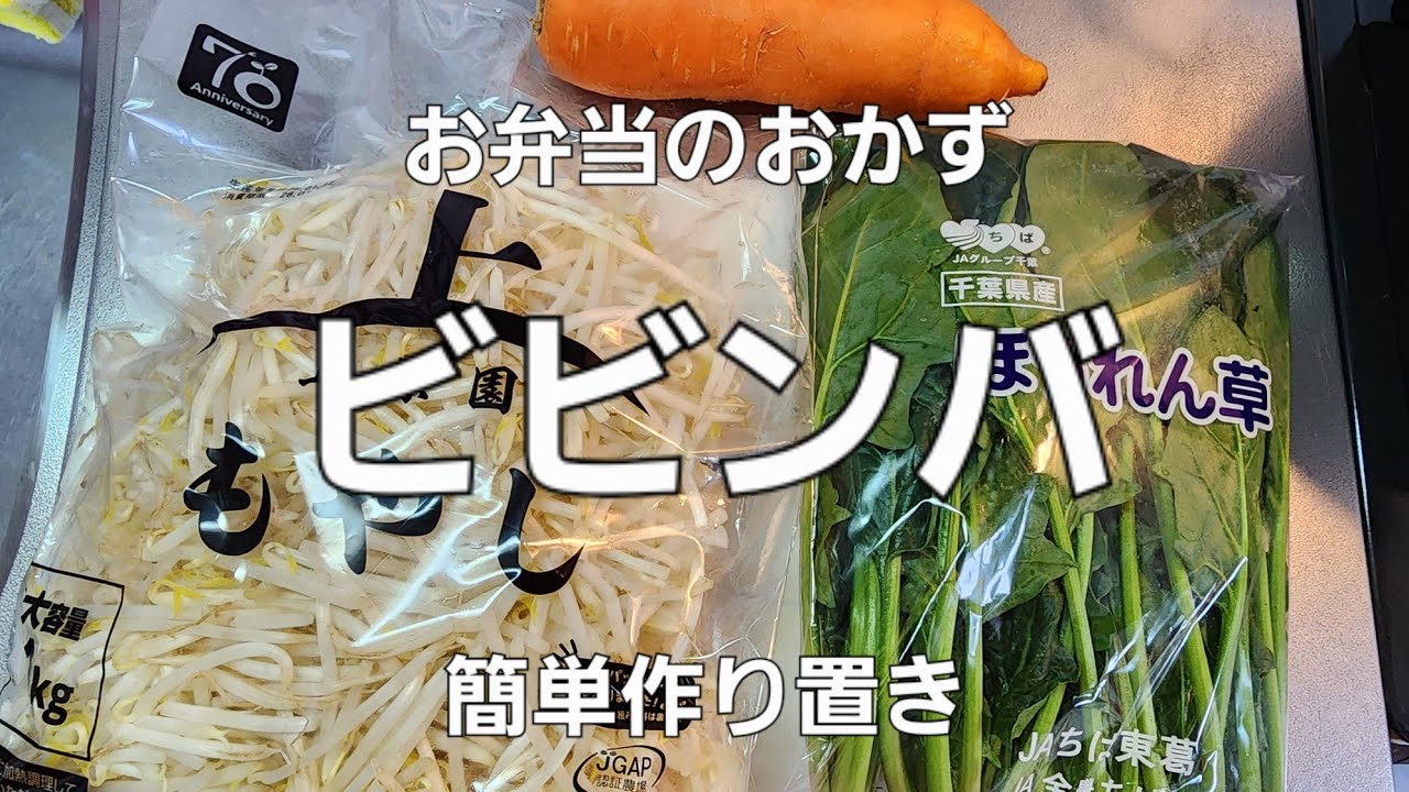 お弁当のおかず 簡単作り置き ビビンバ丼