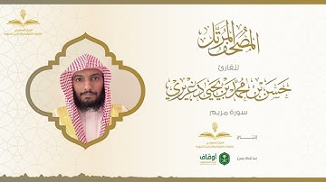 المصحف المرتل للقارئ حسن الدغريري | سورة مريم
