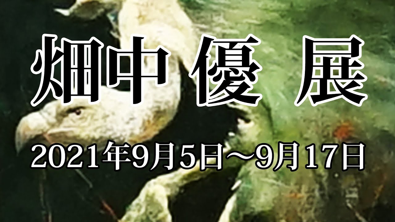 畑中 優 展 Youtube 畑中 優 展 Youtube