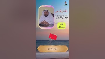 تلاوة خاشعة لسورة النبأ بصوت القارئ يوسف قبلان