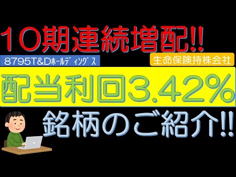 １０期連続増配　配当利回３．４２％　生命保険持株会社　Ｔ＆Ｄホールディングス（8795）のご紹介！　５０代サラリーマン投資日記