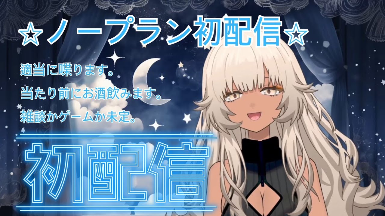 【初配信】 おまたせ！！火照たんです🔥【