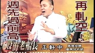 20140912 1830 王軒中 股海老船長