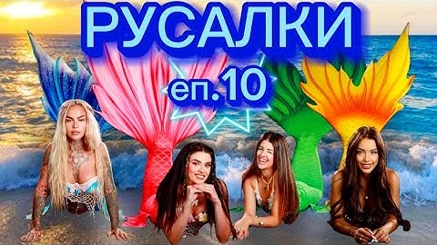 РУСАЛКИ - ЕПИЗОД 10 🧜‍♀️ Дали ще ни разкрият накрая? 😱