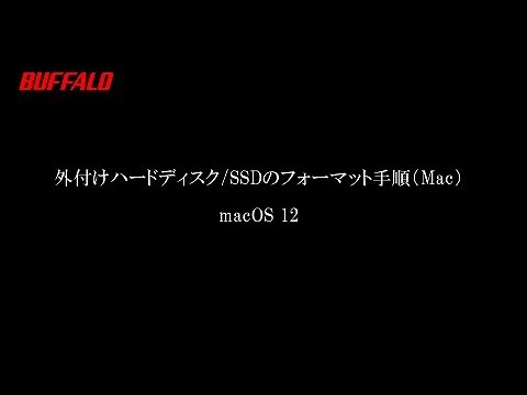 外付けハードディスクSSDのフォーマット手順(Mac)macOS 12