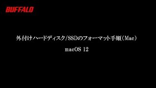 外付けハードディスク/SSDのフォーマット手順（Mac）macOS 12