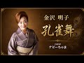 金沢明子さん【孔雀舞】チャンネル登録お願いします!