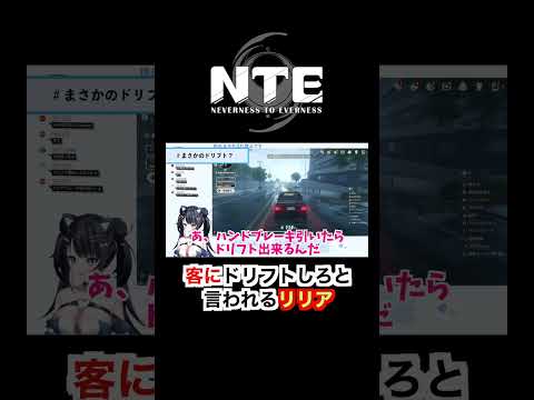 【NTE】タクシー運転手なのにドリフト要求されるｗ #Shorts