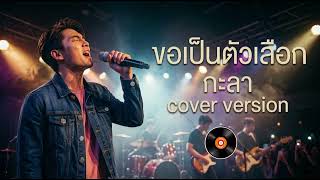 ขอเป็นตัวเลือก - กะลา (cover) Alternative Rock