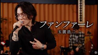 『ファンファーレ｜玉置浩二』 acoustic cover.