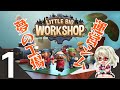 【Little Big Workshop】#1 工場経営シミュレーション【リトルビッグワークショップ】