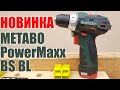 Новинка! Metabo PowerMaxx BS BL. Аккумуляторный бесщеточный шуруповерт