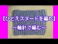 【ひとえスヌードを編む】~輪針で編む~