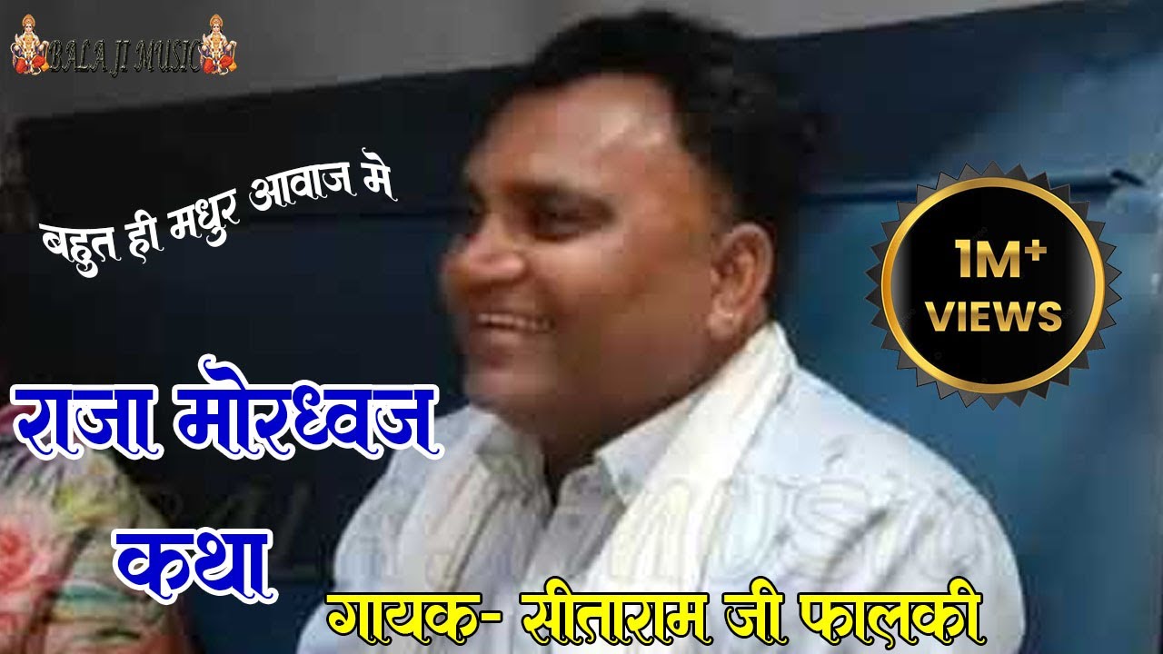 राजा मोरध्वज की महिमा  बहुत ही मधुर भारी //  सीताराम फालकी // SeetaRam Falaki