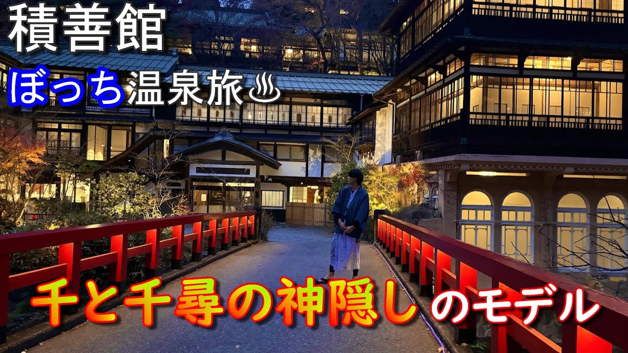 【四万温泉】大正ロマン溢れる温泉宿「積善館」に宿泊ぼっち旅/千と千尋の神隠しのモデル