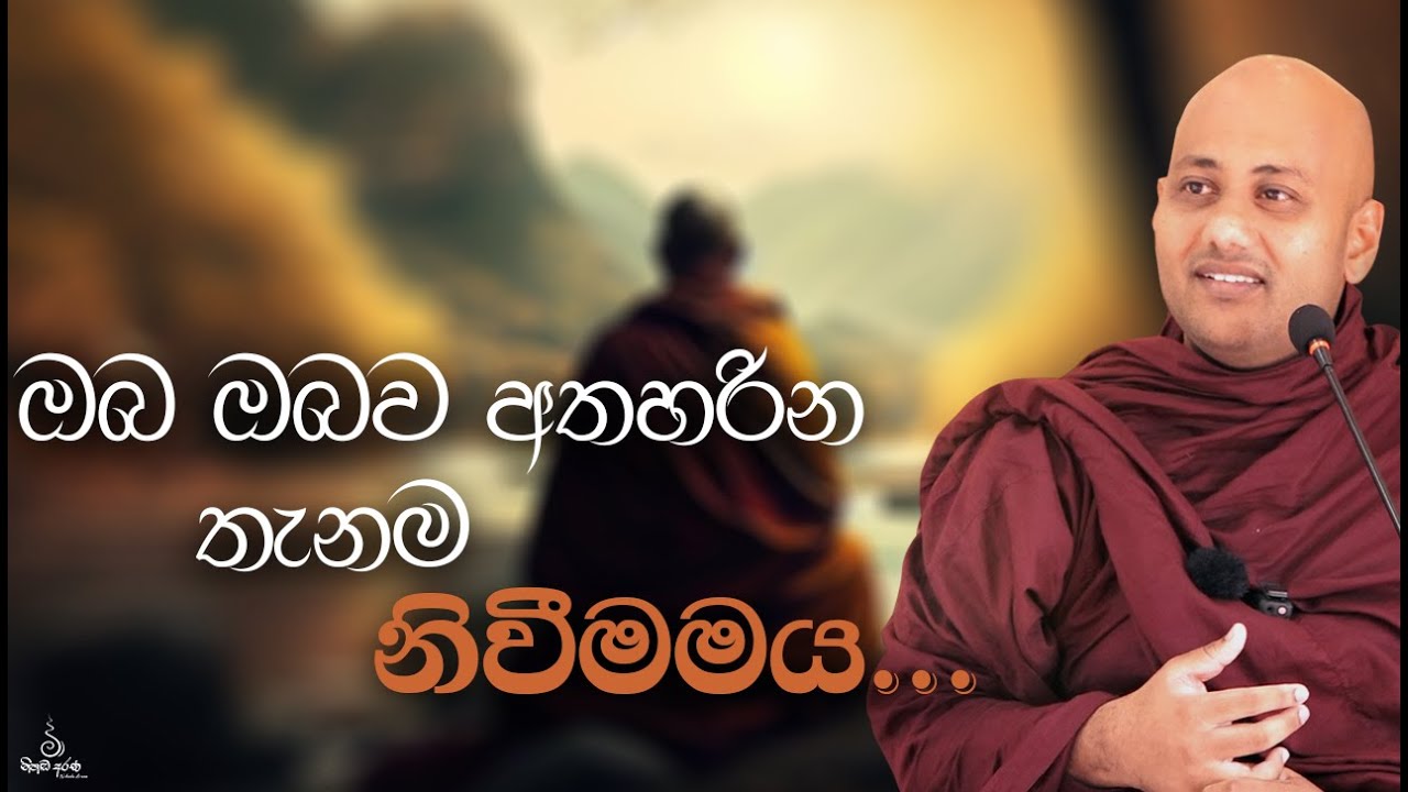 ඔබ ඔබව අතහරින තැනම නිවීමමය | බොජ්ඣංග දේශනා 6 |  Ven Aluthgamgoda Gnanaweera Thero | නිහඬ අරණ