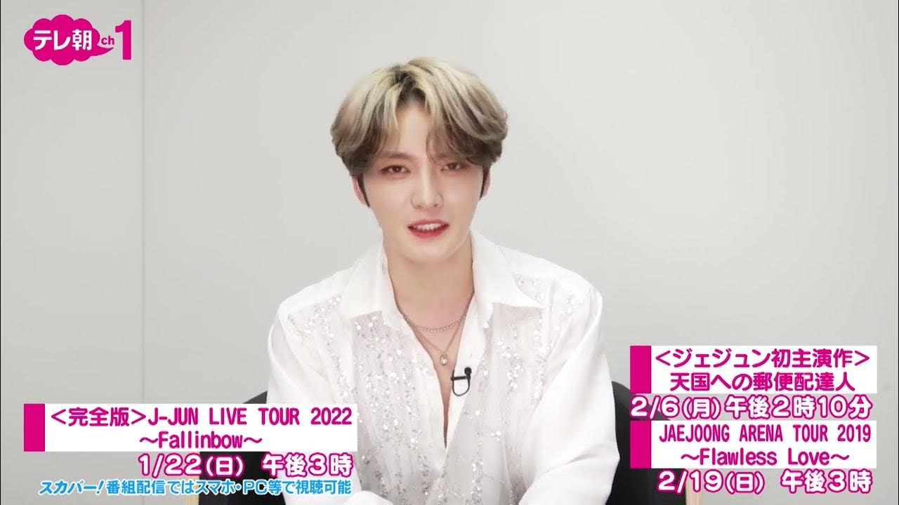 ＜完全版＞JJUN LIVE TOUR 2022～Fallinbow～＆ジェジュン特集 YouTube