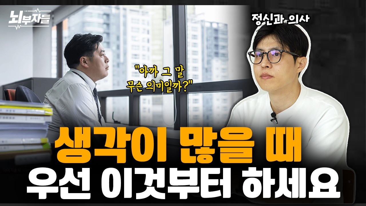 정신과 의사가 말하는 생각에 중독된 사람들 특징