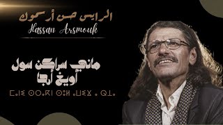 Hassan Arsmouk - Mani Srakn Sol Awigh A Rja _ حسن أرسموك - ماني سراكن سول أويغ أرجا