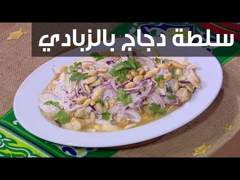 فيديو: سلطة الزبادي والدجاج