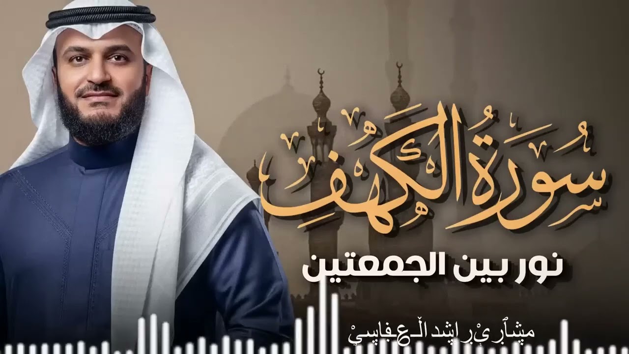 سورة الكهف كاملة | قرآن يوم الجمعة | تلاوة تحصنك من المسيح الدجال | الشيخ مشاري العفاسي